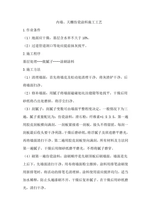内墙、天棚仿瓷涂料施工工艺
