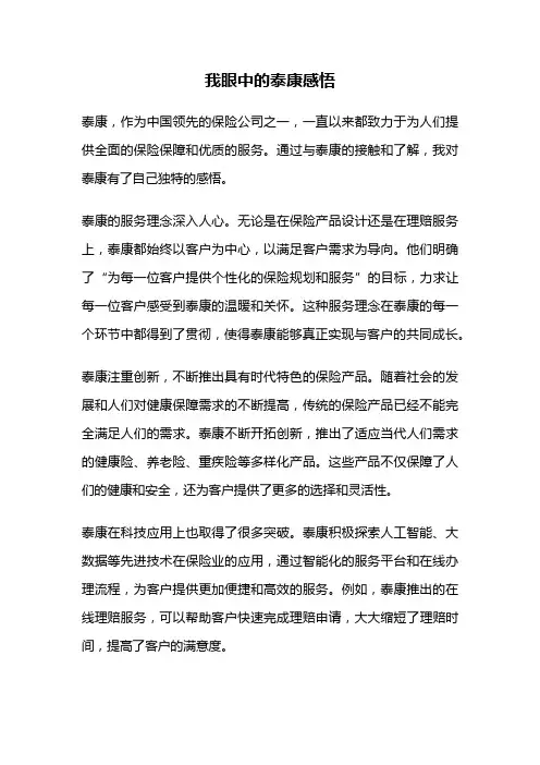 我眼中的泰康感悟