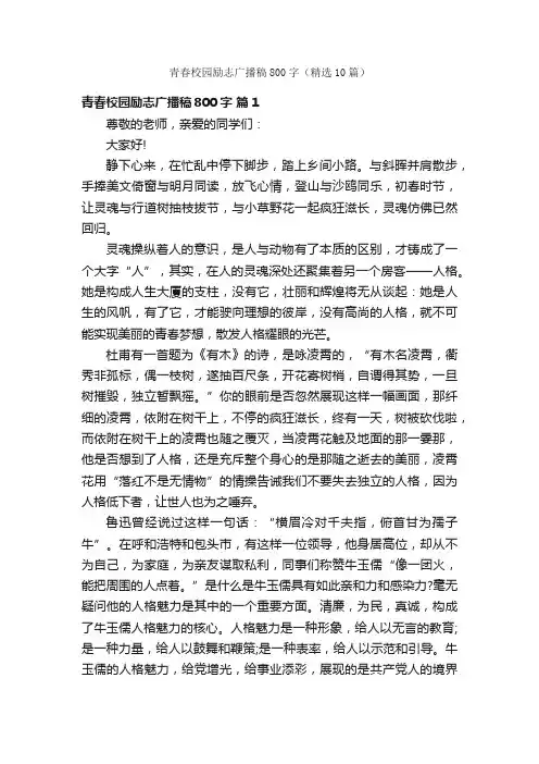 青春校园励志广播稿800字（精选10篇）