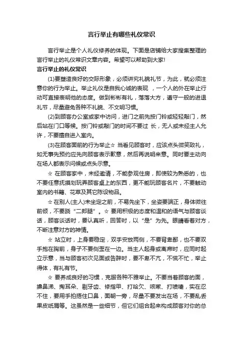 言行举止有哪些礼仪常识