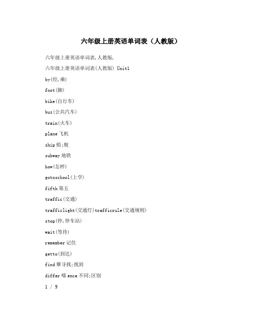 六年级上册英语单词表(人教版)