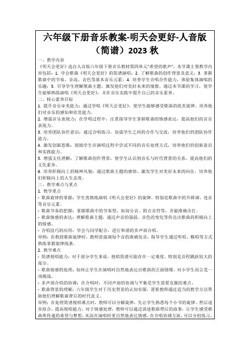 六年级下册音乐教案-明天会更好-人音版(简谱)2023秋