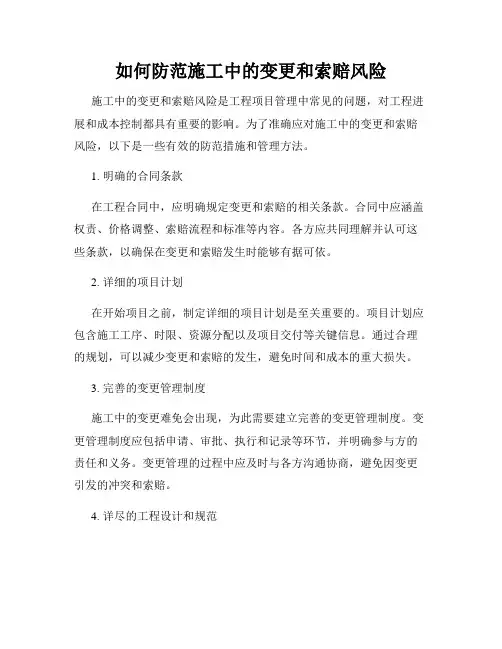 如何防范施工中的变更和索赔风险