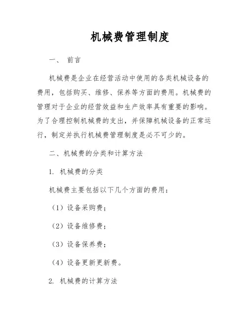 机械费管理制度