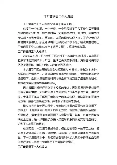 工厂普通员工个人总结500字（通用7篇）