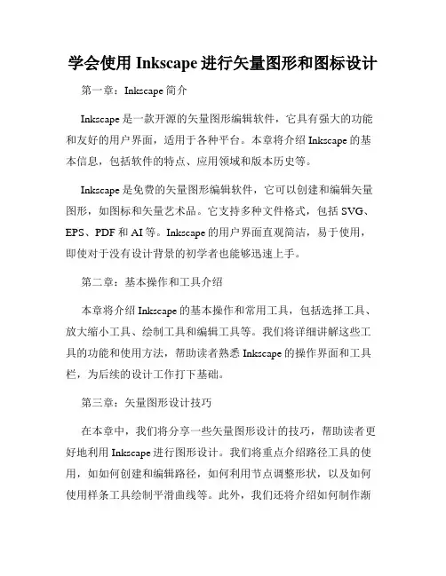 学会使用Inkscape进行矢量图形和图标设计