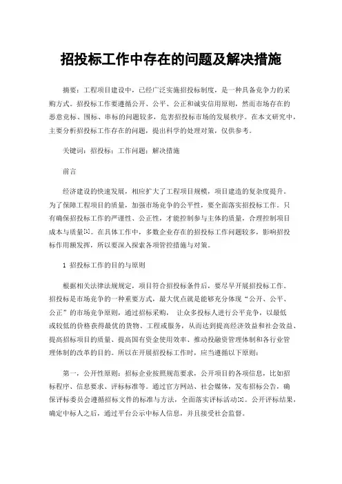 招投标工作中存在的问题及解决措施