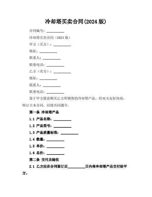 冷却塔买卖合同(2024版)
