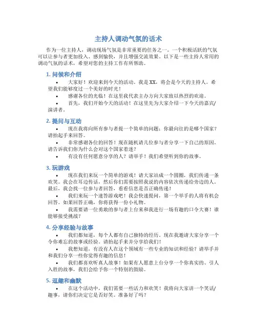 主持人调动气氛的话术