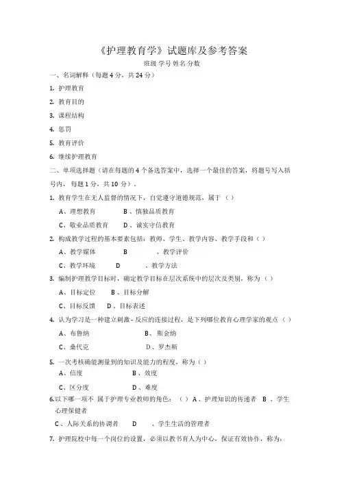 《护理教育学》试题库及参考答案(五)
