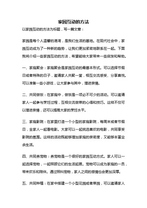 家园互动的方法
