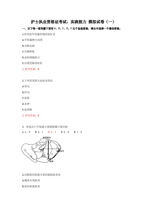 护士资格证考试：实践能力模拟试卷(一)