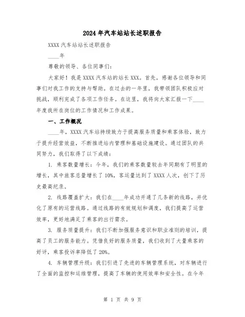 2024年汽车站站长述职报告(3篇)