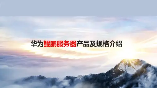华为鲲鹏服务器产品及规格介绍