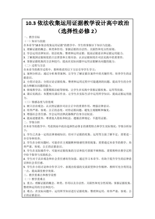 10.3依法收集运用证据教学设计高中政治(选择性必修2)