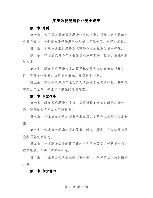 煤磨系统现场作业安全规程（3篇）