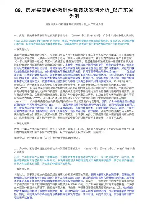 89、房屋买卖纠纷撤销仲裁裁决案例分析_以广东省为例