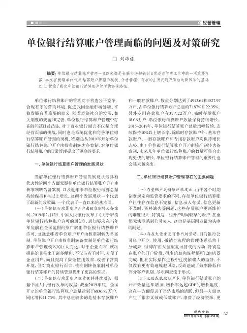 单位银行结算账户管理面临的问题及对策研究