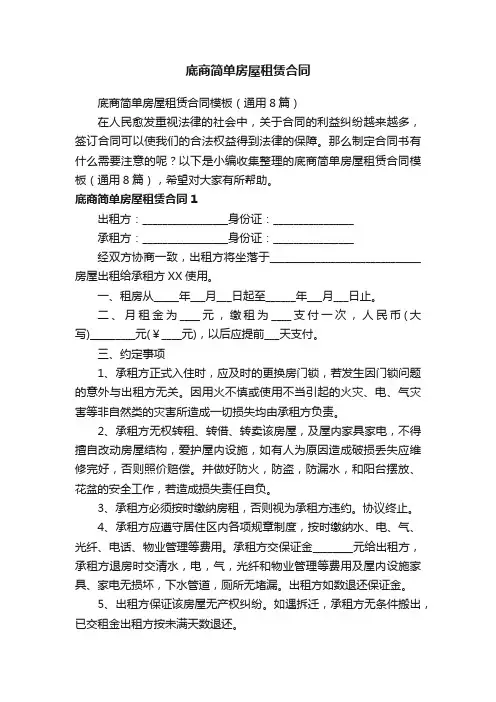 底商简单房屋租赁合同模板（通用8篇）