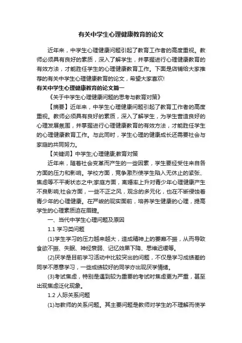 有关中学生心理健康教育的论文