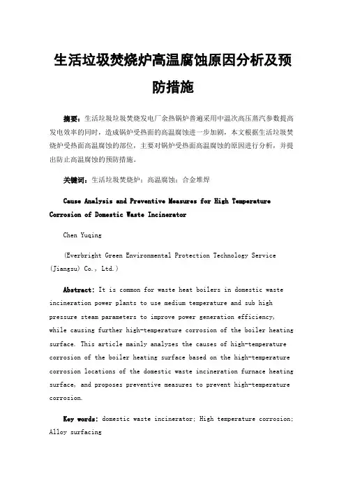 生活垃圾焚烧炉高温腐蚀原因分析及预防措施