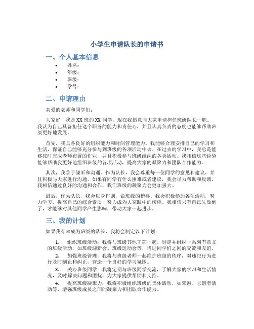 小学生申请队长的申请书
