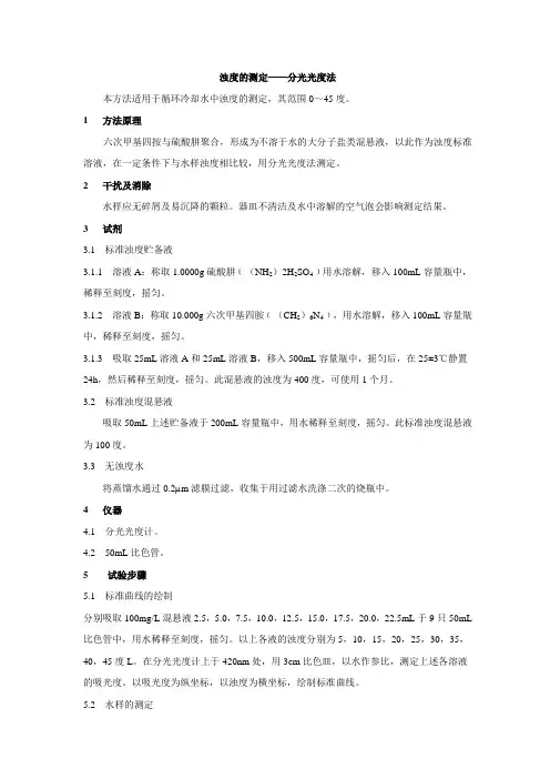 浊度的测定——分光光度法 精品