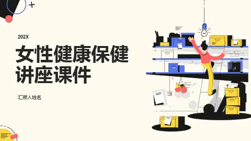 女性健康保健讲座课件