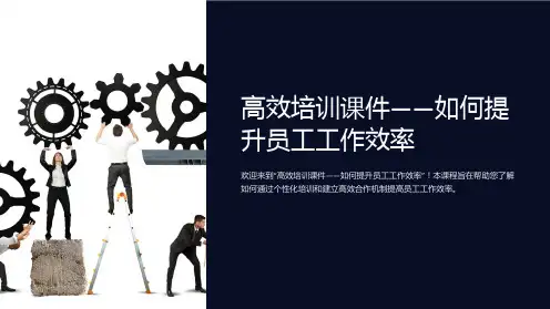 “高效培训课件-如何提升员工工作效率”