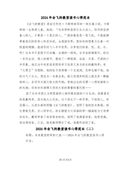 2024年会飞的教室读书心得范本(四篇)