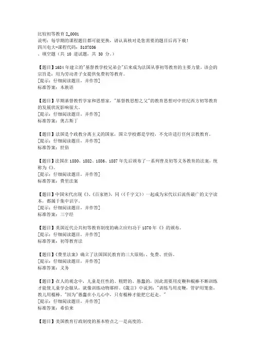 四川电大《比较初等教育2》1-课程号：5107036【答案】