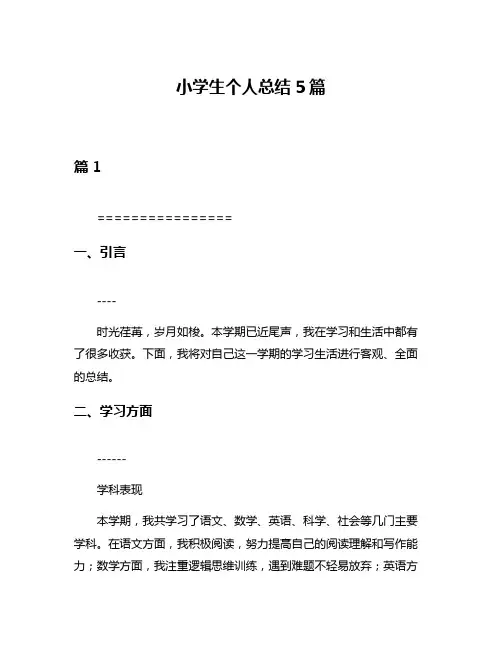 小学生个人总结5篇