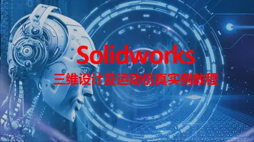SolidWorks三维设计及运动仿真实例教程-实例22-曲柄滑块机构分析精选全文完整版