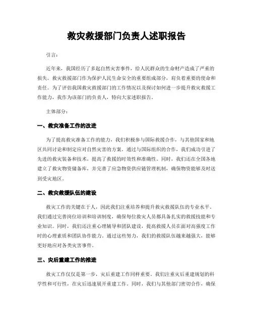救灾救援部门负责人述职报告