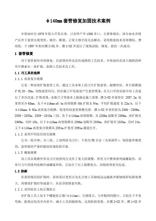 石油工程技术    井下作业    φ140mm套管修复加固技术案例