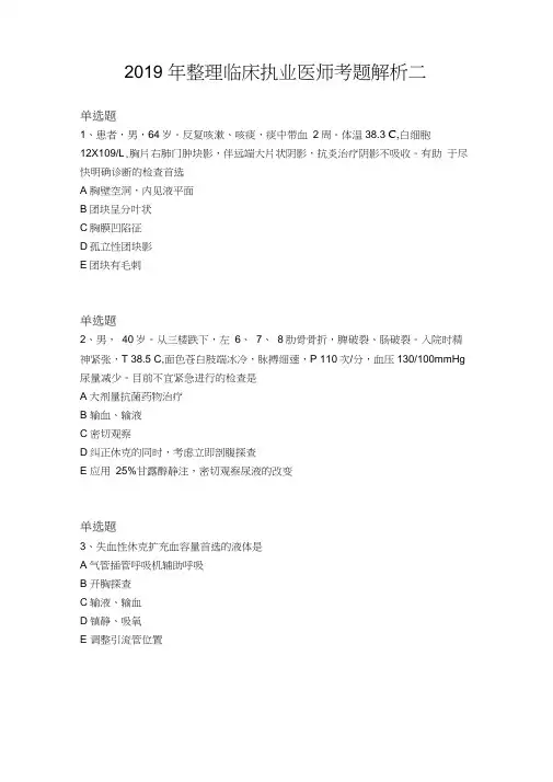 2019年整理临床执业医师考题解析二