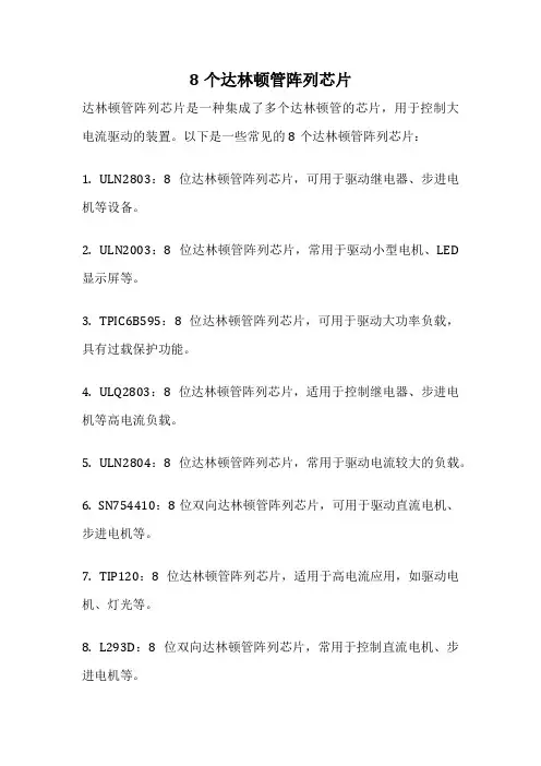 8个达林顿管阵列芯片