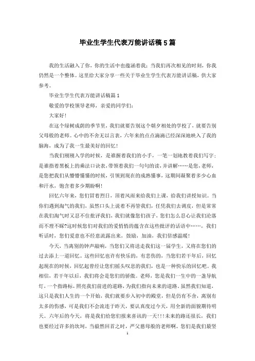 毕业生学生代表万能讲话稿5篇