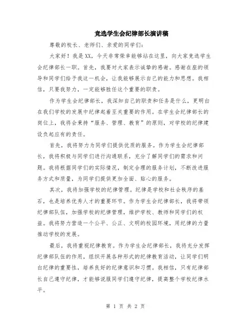 竞选学生会纪律部长演讲稿