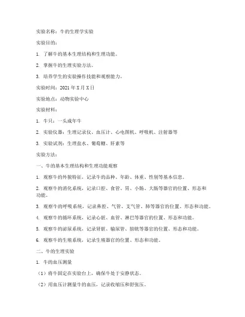 牛的实验报告