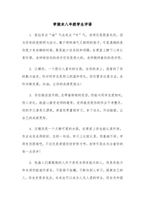 学期末八年级学生评语(四篇)