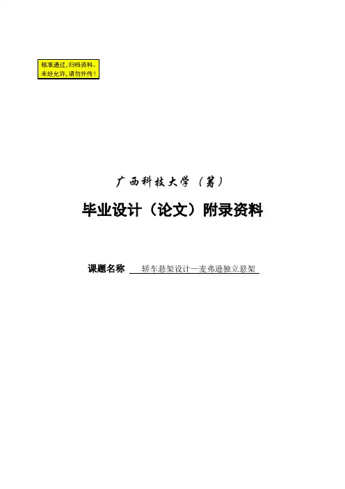 轿车悬架设计—麦弗逊独立悬架文献综述