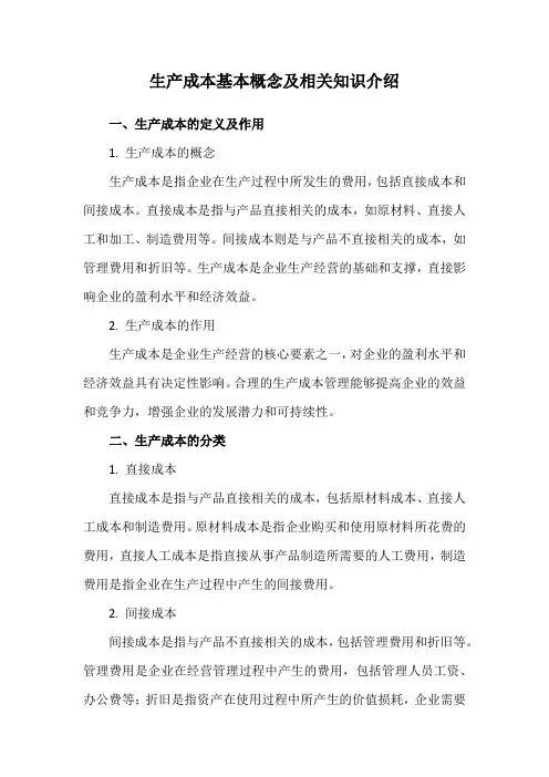 生产成本基本概念及相关知识介绍