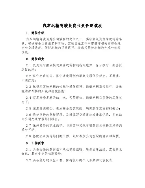 汽车运输驾驶员岗位责任制模板