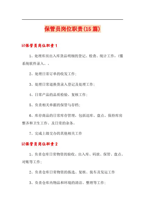 保管员岗位职责(15篇)