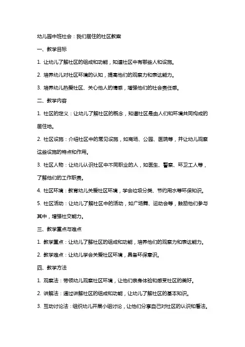 幼儿园中班社会：我们居住的社区教案