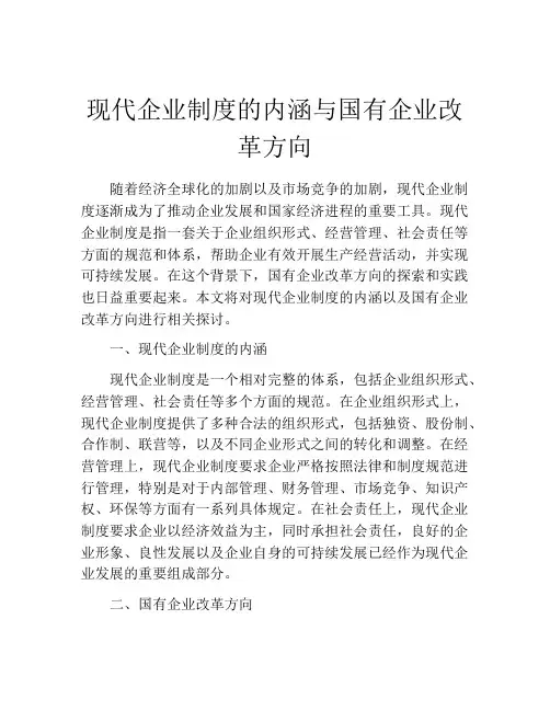 现代企业制度的内涵与国有企业改革方向