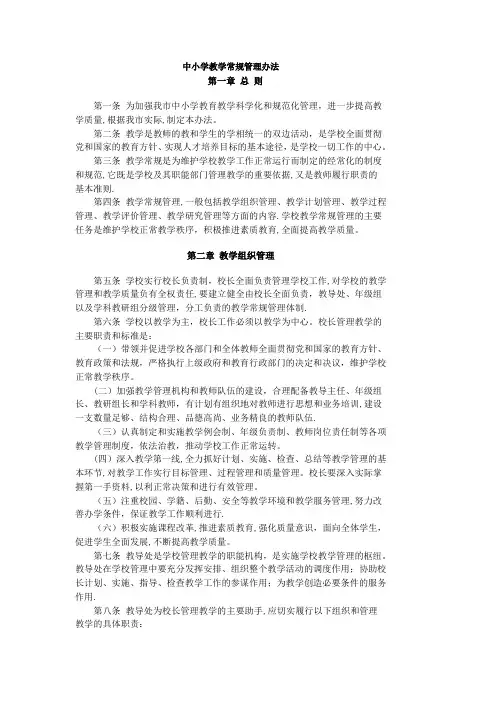中小学教学常规管理办法