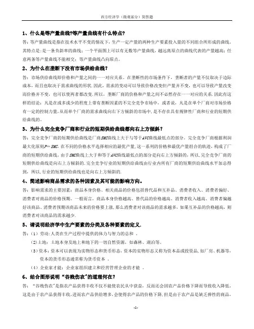 西方经济学(微观部分)简答题