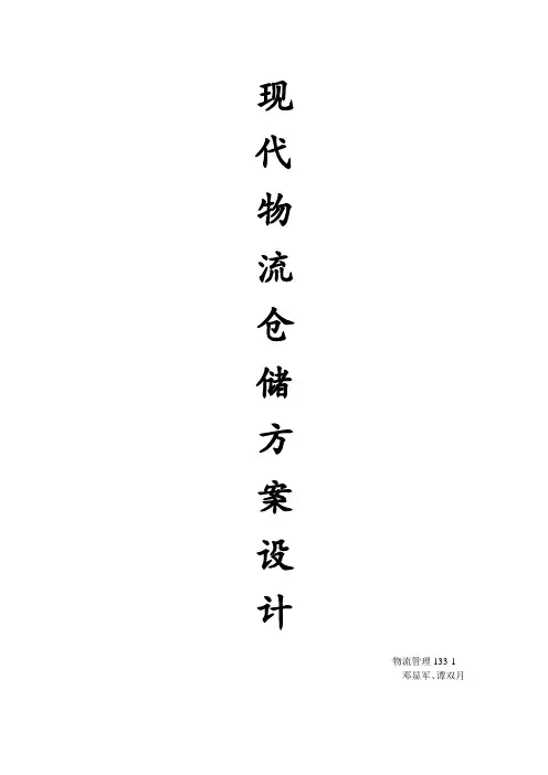 现代物流仓储方案设计